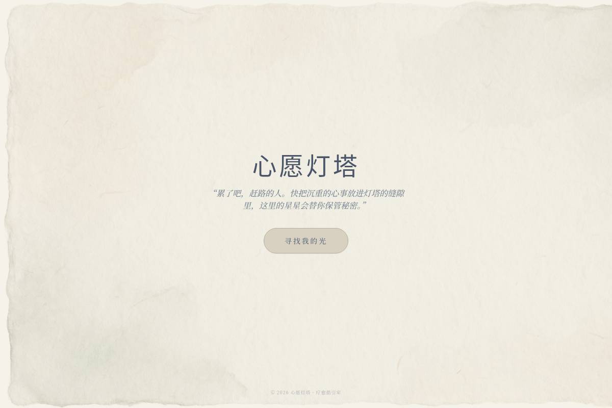 心愿灯塔