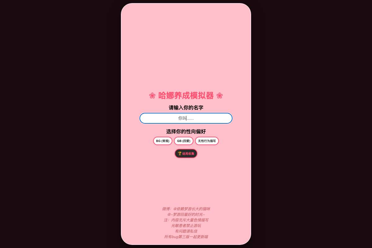 哈娜养成模拟器2.0❤️