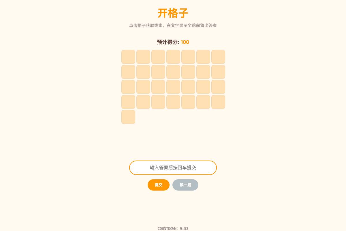 开格子